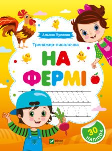 Тренажер-писалочка. На фермі - Альона Пуляєва - Vivat