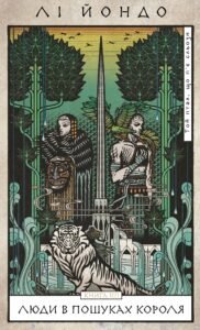 Люди в пошуках короля - Лі Йондо - BookChef