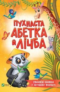 Пухнаста абетка й лічба - Бочарова Тетяна - Vivat