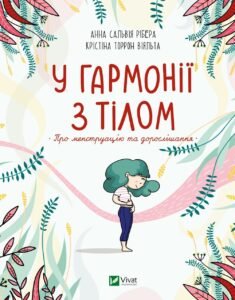 У гармонії з тілом. Про менструацію та дорослішання - Сальвія Ребера А., Торрон Віяльта Кр. - Vivat