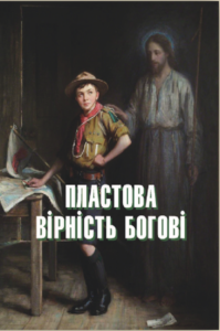 Пластова вірність Богові - Юрій Юзич - Лілея-НВ