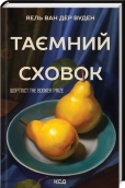 Таємний сховок (оновлене видання) - Яель ван дер Вуден - КСД