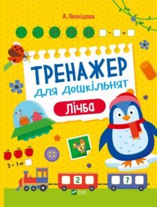 Тренажер для дошкільнят. Лічба - Альона Леонідова - Vivat