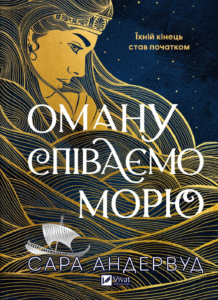 Оману співаємо морю - Сара Андервуд - Vivat