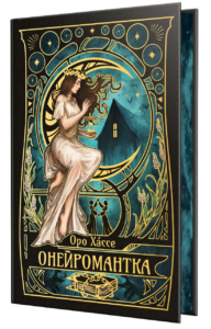 Онейромантка - Оро Хáссе - Рідна мова