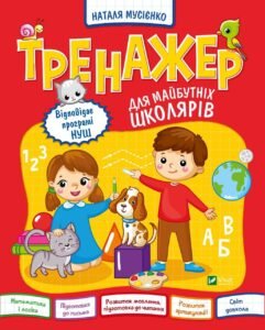 Тренажер для майбутніх школярів - Мусієнко Н. - Vivat