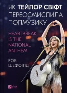 Як Тейлор Свіфт переосмислила попмузику. Heartbreak is the National Anthem - Роб Шеффілд - Vivat