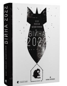 Війна 2022 - Володимир Рафєєнко - Видавництво Старого Лева