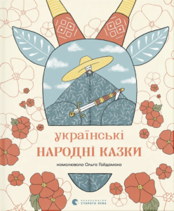 Українські народні казки - Наталка Малетич - Видавництво Старого Лева