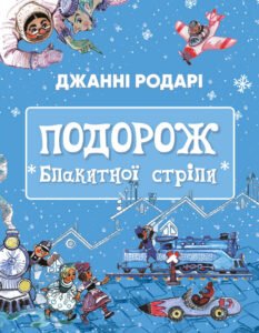 Подорож "Блакитної стріли" - Джанні Родарі - BookChef