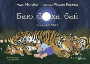 Баю, бляха, бай - Адам Менсбах пер. С.Жадан - Vivat