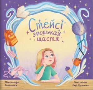 Стейсі у пошуках щастя. Частина 1 - Олександра Гнелецька - Агенція IPIO