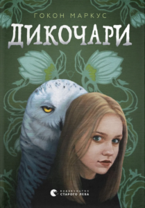 Дикочари - Гокон Маркус - Видавництво Старого Лева