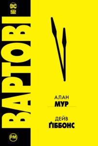 Вартові - Алан Мур - Рідна мова