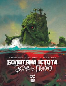 Болотяна істота. Зелене пекло - Джефф Лемір - Рідна мова