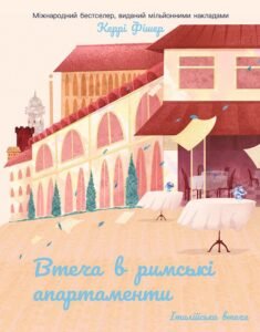 Втеча в римські апартаменти - Керрі Фішер - Korali books