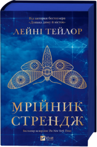 Мрійник Стрендж - Лейні Тейлор - Vivat