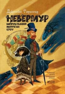 Невермур Випробування Морріган Кроу - Таунсенд Джессіка - Vivat
