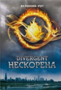 Нескорена - Вероніка Рот - Stone Publishing
