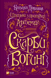 Шпигунки з притулку «Артеміда». Скарби богині - Наталія Довгопол - Vivat