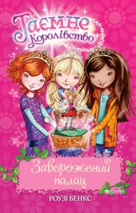 Таємне Королівство. Заворожений палац - Розі Бенкс - Рідна мова