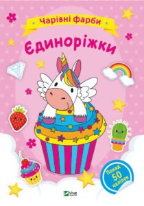 Чарівні фарби. Єдиноріжки - Vivat