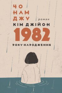 Кім Джійон, 1982 року народження - Чо Намджу - Видавництво Анетти Антоненко
