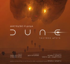 Мистецтво й душа Дюни: Частина друга - Таня Лапойнт - BookChef