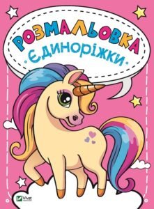 Розмальовка Єдиноріжки - Vivat