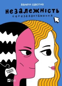 Незалежність: перезавантаження - Валерія Савотіна - Vivat