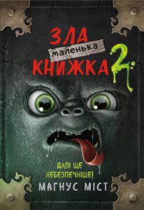 Маленька зла книжка 2 - Магнус Міст - BookChef
