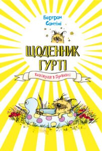 Канікули в Провансі - Бертран Сантіні - BookChef
