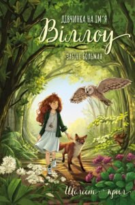 Дівчинка на ім’я Віллоу. Шелест крил - Забіне Больман - BookChef