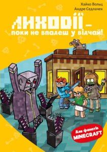 Minecraft. Лиходії — поки не впадеш у відчай! - Хайко Вольц - BookChef