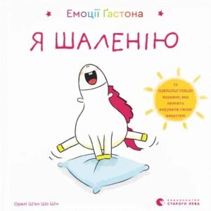 Емоції Ґастона. Я шаленію - Орелі Ш'єн Шо Шин - Видавництво Старого Лева