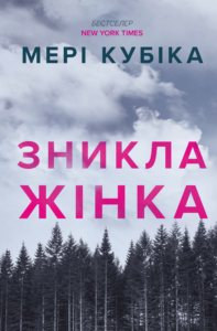 Зникла жінка - Мері Кубіка - Artbooks