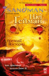 The Sandman. Пісочний чоловік. Прелюдії й ноктюрни - Ніл Ґейман - Рідна мова
