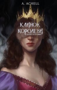 Танок із тінями - А. Achell - BookChef