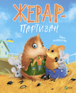 Жерар-партизан - Іван Андрусяк - Vivat