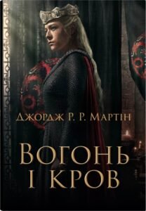 Вогонь і кров. За триста років до "Гри престолів" - Джордж Р. Р. Мартін - Stone Publishing