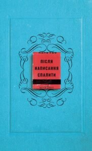 Після написання спалити - Шерон Джонс - BookChef