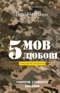 5 мов любові: військове видання. Секрети стійкості кохання - Джослін Ґрін, Ґері Чепмен - BookChef