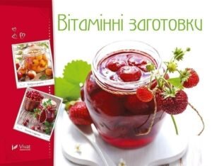 Вітамінні заготовки - сост. Тумко И.Н. - Vivat