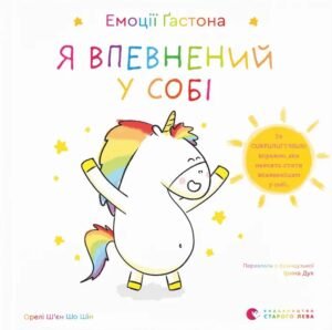 Емоції Ґастона. Я впевнений у собі - Орелі Ш'єн Шо Шин - Видавництво Старого Лева