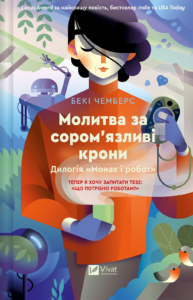 Молитва за сором'язливі крони - Бекі Чемберс - Vivat