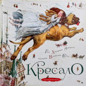 Кресало - Ганс Християн Андерсен - А-БА-БА-ГА-ЛА-МА-ГА