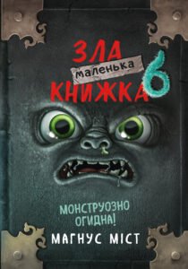 Маленька зла книжка 6 - Магнус Міст - BookChef