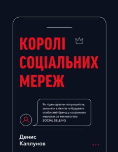 Королі соціальних мереж - Денис Каплунов - BookChef