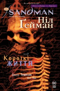 The Sandman. Пісочний чоловік. Короткі життя - Ніл Ґейман - Рідна мова