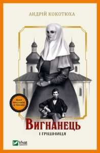 Вигнанець і грішниця - Андрій Кокотюха - Vivat